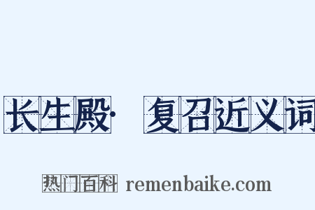 长生殿·复召近义词是什么意思的图片
